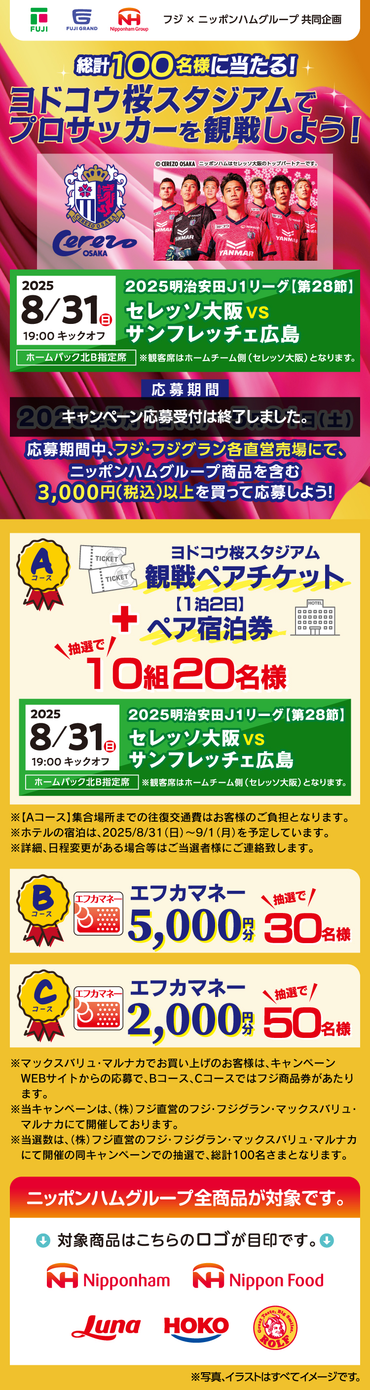 【フジ×ニッポンハムグループ共同企画】ヨドコウ桜スタジアムでプロサッカーを観戦しよう！