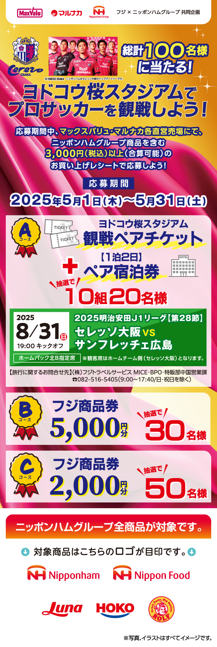 【フジ×ニッポンハムグループ共同企画】ヨドコウ桜スタジアムでプロサッカーを観戦しよう！
