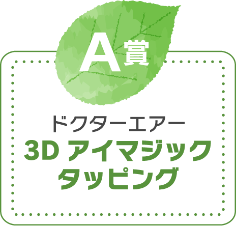 A賞　ドクターエアー 3Dアイマジックタッピング