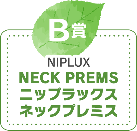 B賞　NIPLUX NECK PREMS ニップラックスネックプレミス