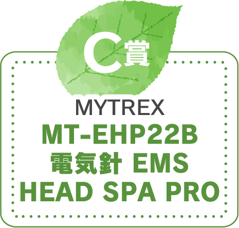 C賞　MYTREX MT-EHP22B 電気針 EMS HEAD SPA PRO