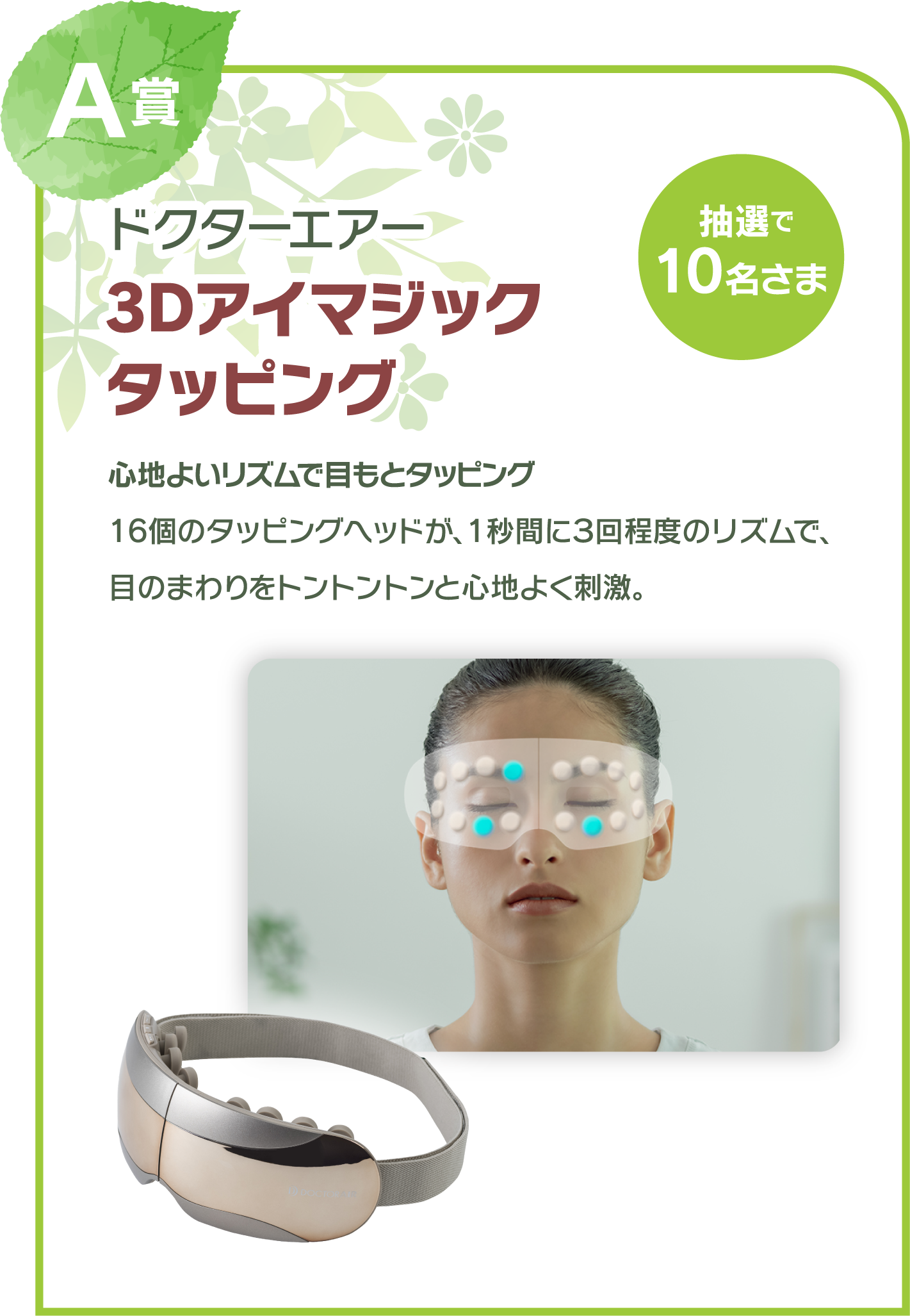 A賞　ドクターエアー 3Dアイマジックタッピング　抽選で10名さま