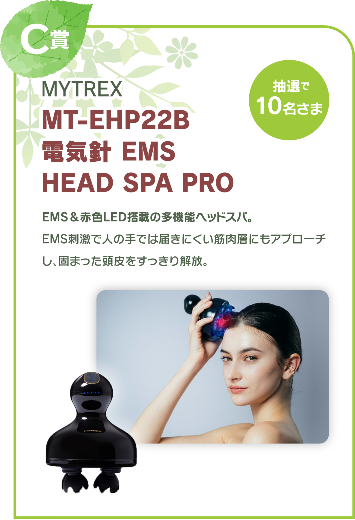 C賞　MYTREX MT-EHP22B 電気針 EMS HEAD SPA PRO　抽選で10名さま