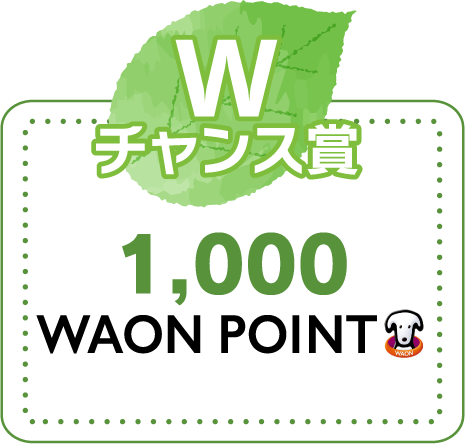 Wチャンス賞　1,000 WAON POINT