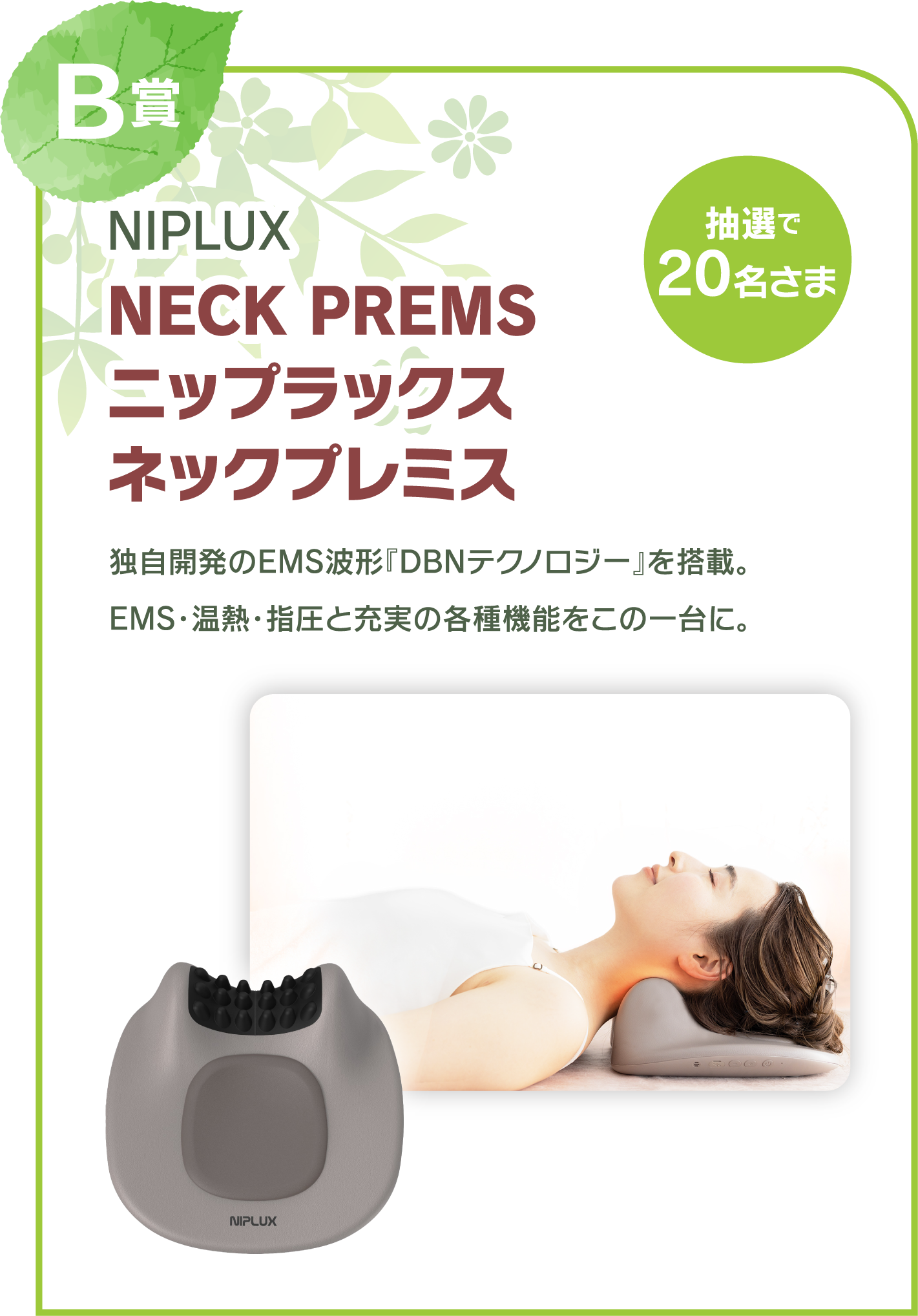 B賞　NIPLUX NECK PREMS ニップラックスネックプレミス　抽選で20名さま