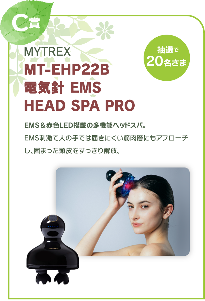 C賞　MYTREX MT-EHP22B 電気針 EMS HEAD SPA PRO　抽選で20名さま