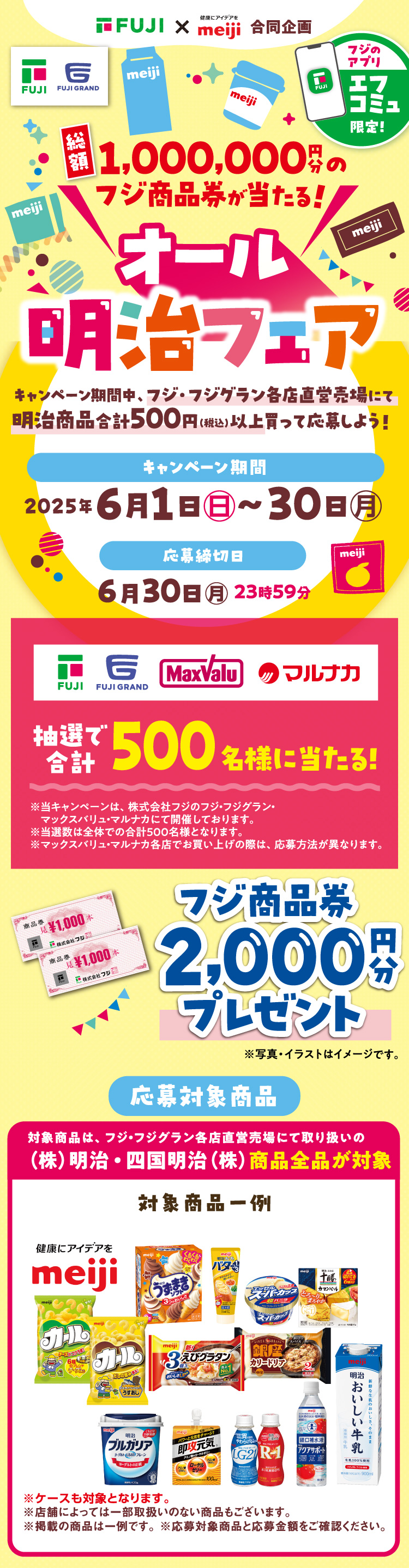 【㈱フジ×㈱明治 合同企画】オール明治フェア