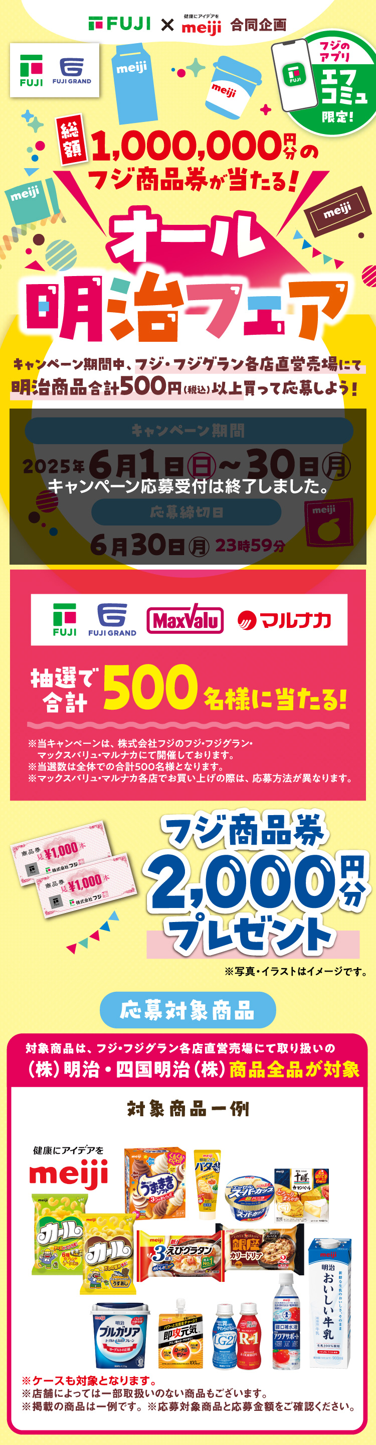 【㈱フジ×㈱明治 合同企画】オール明治フェア