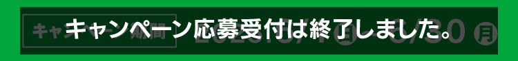 キャンペーン期間終了