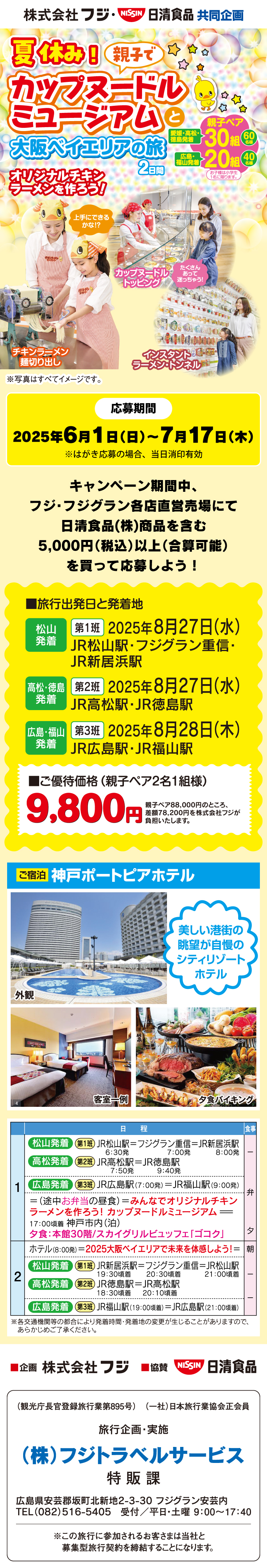 【株式会社フジ・日清食品共同企画】夏休み！親子でカップヌードルミュージアムと大阪ベイエリアの旅2日間