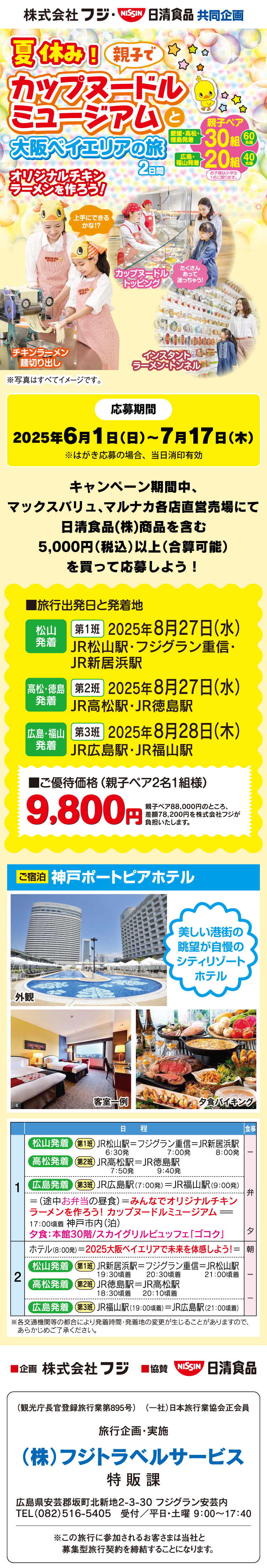【株式会社フジ・日清食品共同企画】夏休み！親子でカップヌードルミュージアムと大阪ベイエリアの旅2日間