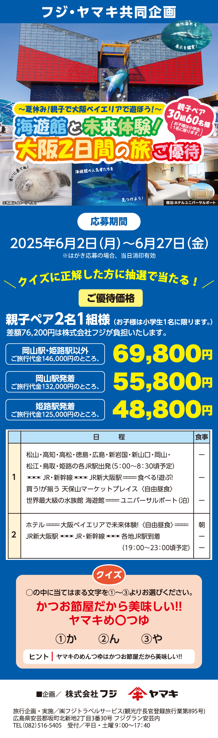 【フジ・ヤマキ共同企画】海遊館と未来体験！大阪2日間の旅ご優待