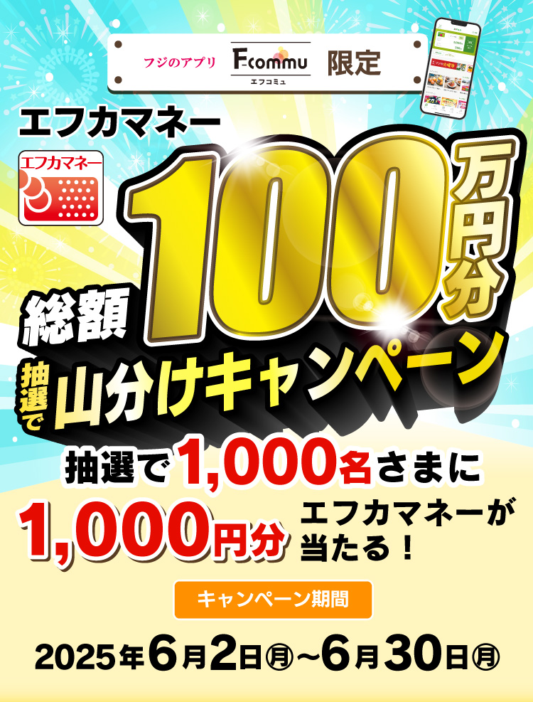 エフカマネー総額100万円分山分けキャンペーン