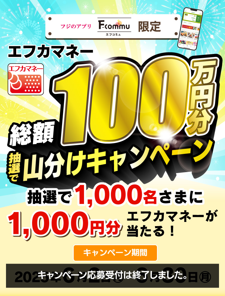 エフカマネー総額100万円分山分けキャンペーン
