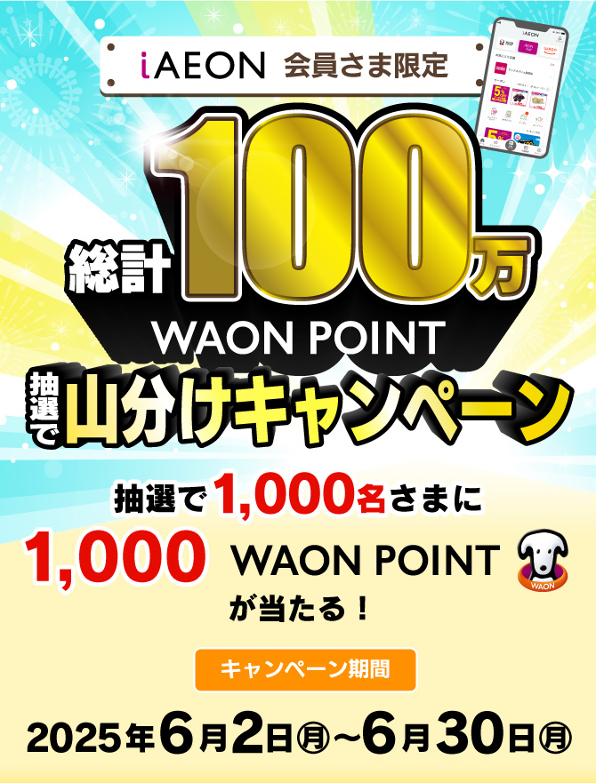【iAEON 会員さま限定】総計100万WAON POINT 抽選で山分けキャンペーン