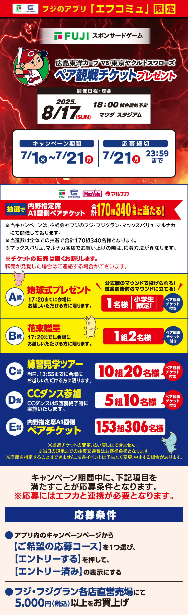 【フジのアプリ「エフコミュ」限定】広島東洋カープVS東京ヤクルトスワローズペア観戦チケットプレゼント