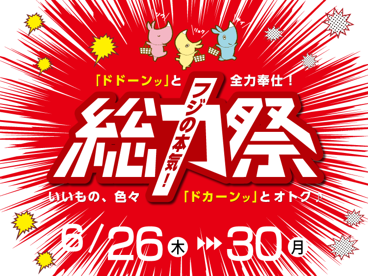 フジ総力祭