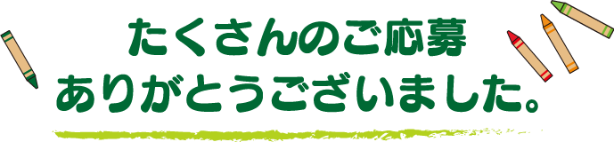 たくさんのご応募ありがとうございました。