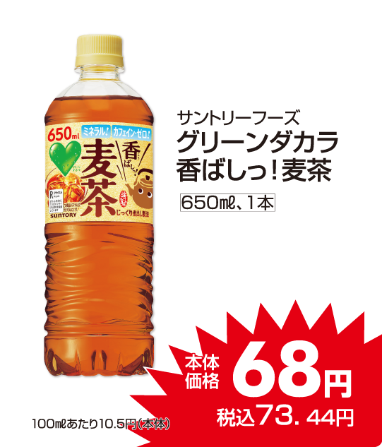 サントリーフーズ グリーンダカラ 本体価格68円 税込各73.44円