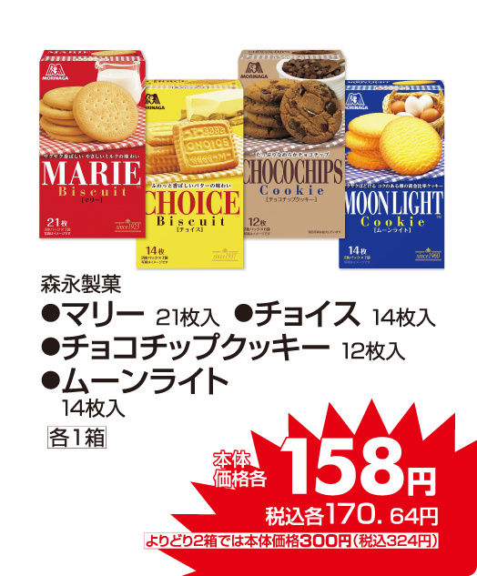 森永製菓 クッキー各種 本体価格158円 税込各170.64円