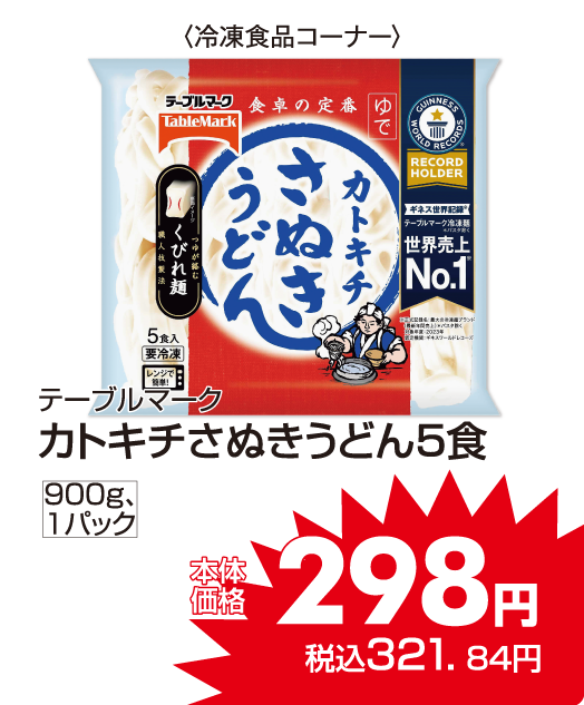 テーブルマーク カトキチさぬきうどん 本体価格298円 税込各321.84円