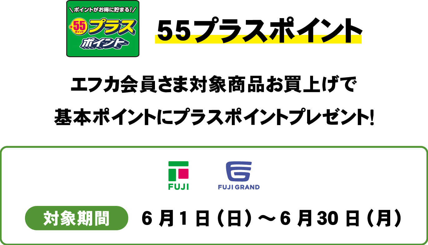 55プライスポイント　エフカ会員さま対象商品お買上げで基本ポイントにプラスポイントプレゼント！