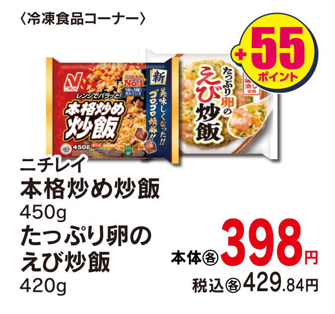 ニチレイ ●本格炒め炒飯  ●たっぷり卵のえび炒飯　各種　本体各398円 税込各429.84円 +55ポイント