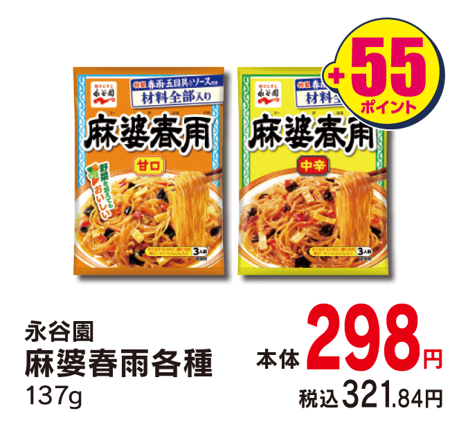 永谷園　麻婆春雨 各種 本体各298円 税込各321.84円 +55ポイント
