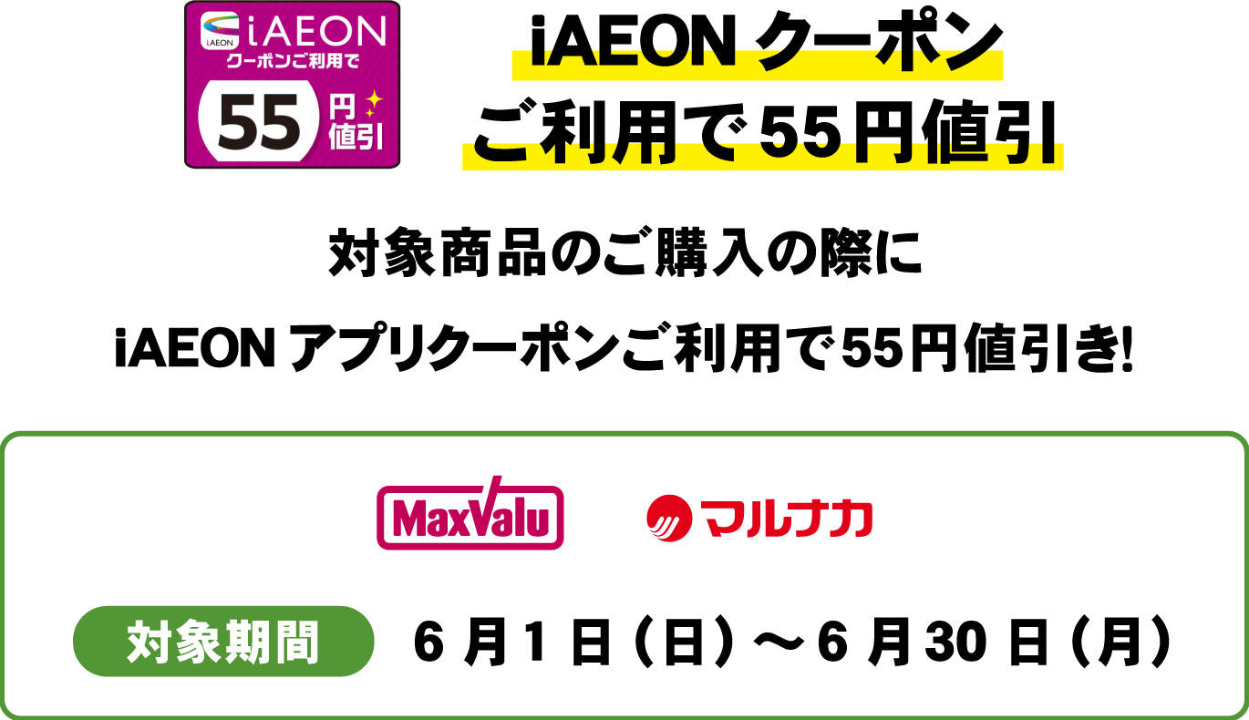 iAEONクーポンご利用で55円値引　対象商品のご購入の際にiAEONアプリクーポンご利用で55円値引き！