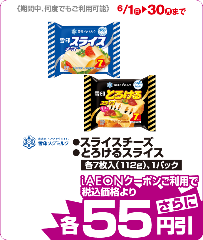 ●スライスチーズ　●とろけるスライス iAEONクーポンご利用で税込価格よりさらに55円引