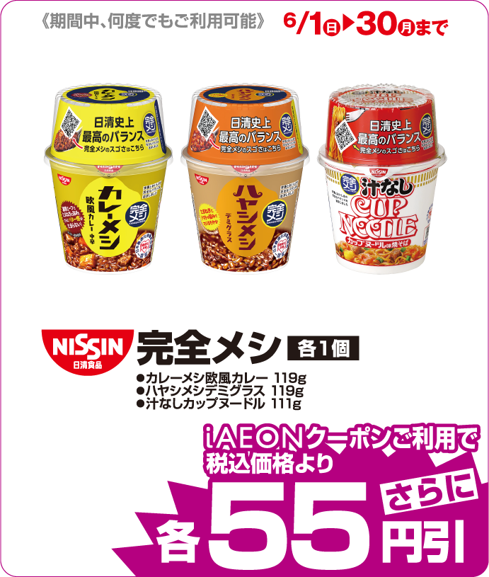 日清食品 完全メシ　各種 iAEONクーポンご利用で税込み価格よりさらに55円引
