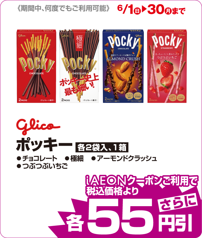 ポッキー 各種 iAEONクーポンご利用で税込み価格よりさらに55円引