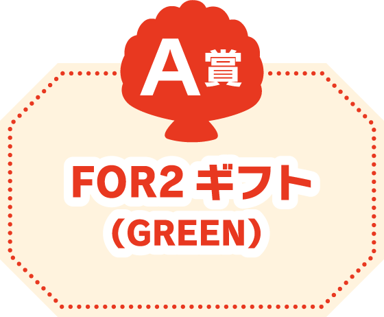 イメージ画像：A賞　FOR2ギフト （GREEN）