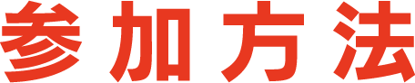 応募方法