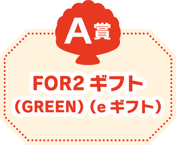 イメージ画像：A賞　FOR2ギフト （GREEN） （eギフト）
