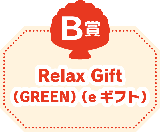 イメージ画像：B賞　Relax Gift （GREEN） （eギフト）