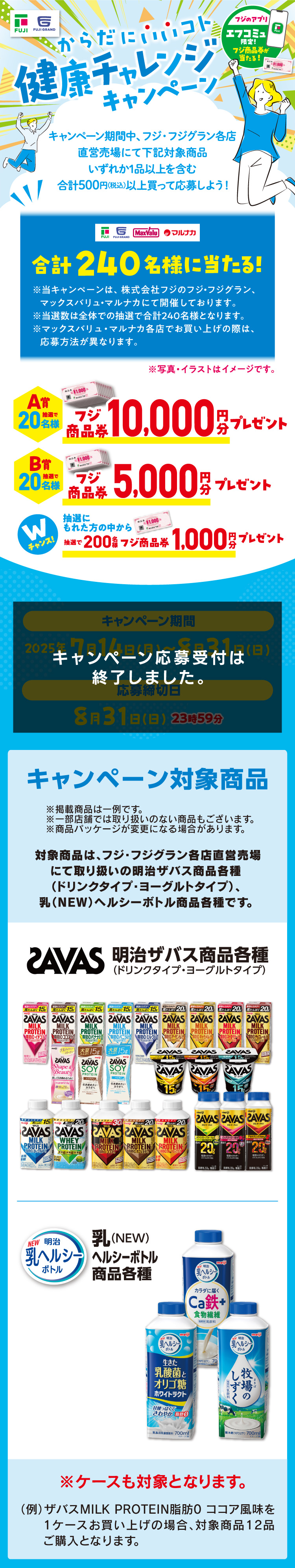 【フジのアプリ「エフコミュ」限定！】からだにいいコト　健康チャレンジキャンペーン