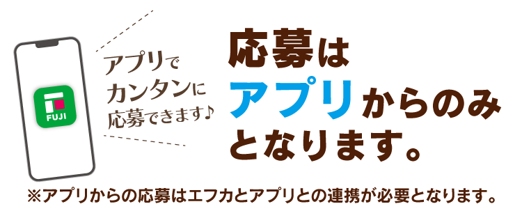 応募はアプリからのみとなります。