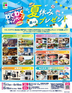 わくわくキャンペーン
