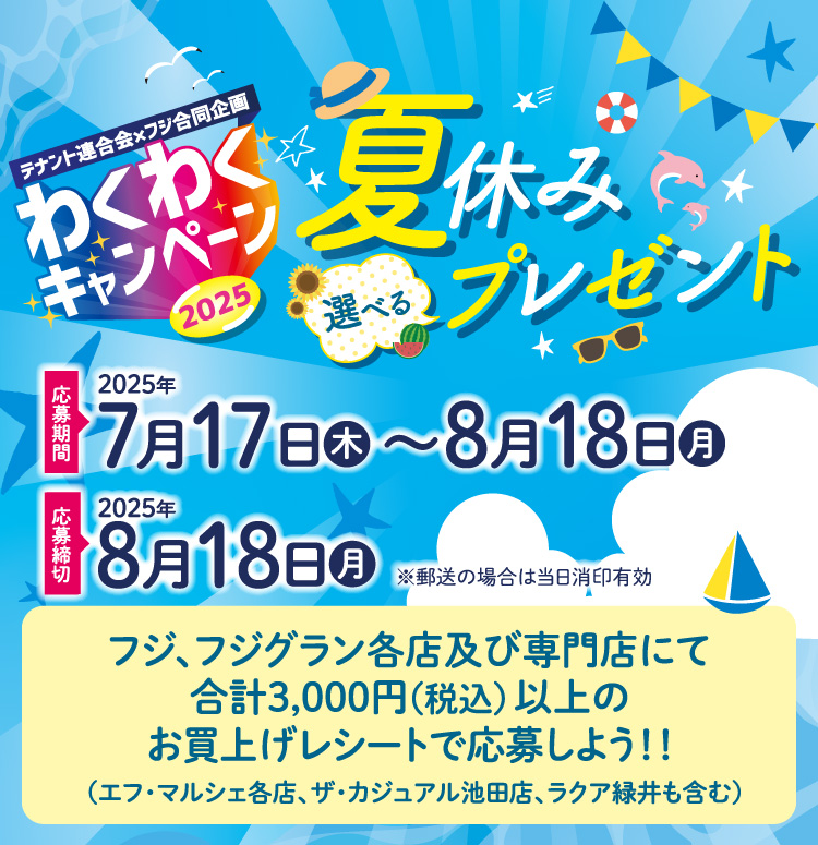 【テナント連合会✕フジ合同企画】わくわくキャンペーン2025 夏休み選べるプレゼント