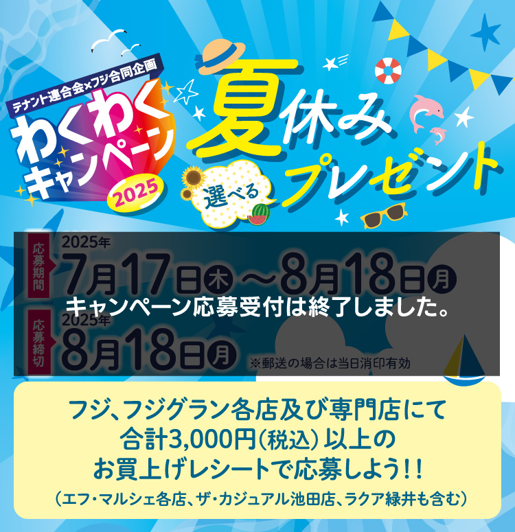 【テナント連合会✕フジ合同企画】わくわくキャンペーン2025 夏休み選べるプレゼント