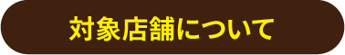 対象店舗について