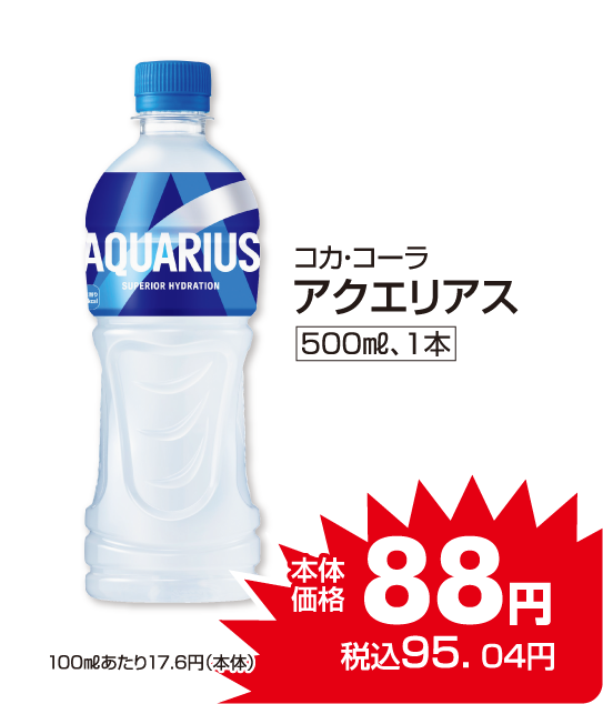 コカ・コーラ アクエリアス 本体価格88円 税込各95.04円