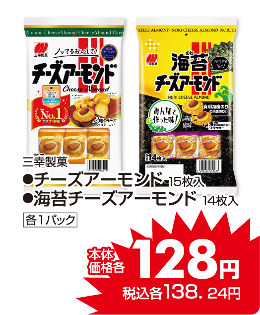 三幸製菓 チーズアーモンド各種 本体価格128円 税込各138.24円