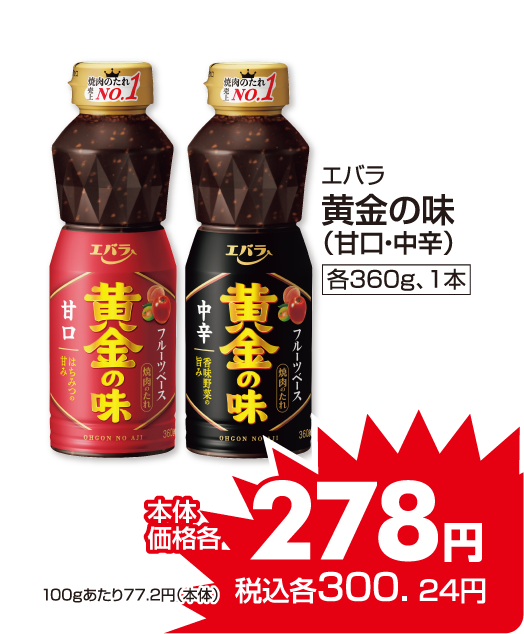 エバラ 黄金の味各種 本体価格278円 税込各300.24円