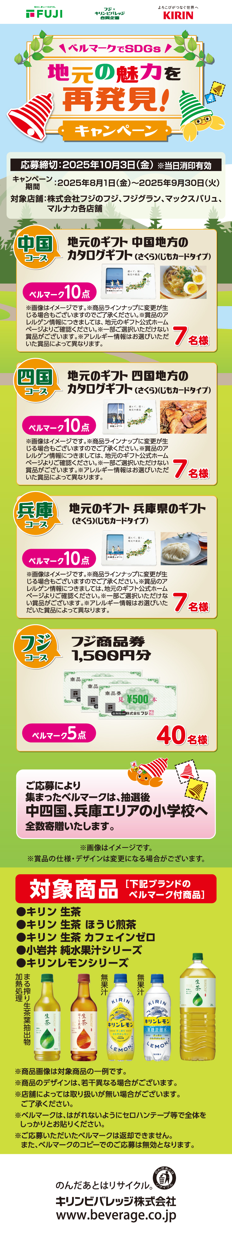 【フジ×キリンビバレッジ 合同企画】ベルマークでSDGs 地元の魅力を再発見!キャンペーン