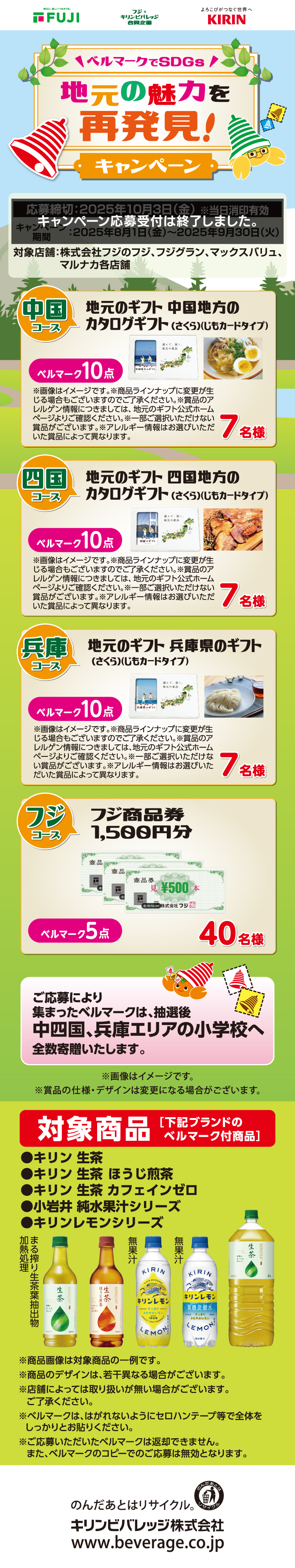 【フジ×キリンビバレッジ 合同企画】ベルマークでSDGs　地元の魅力を再発見！キャンペーン