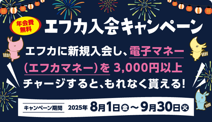 エフカ入会キャンペーン