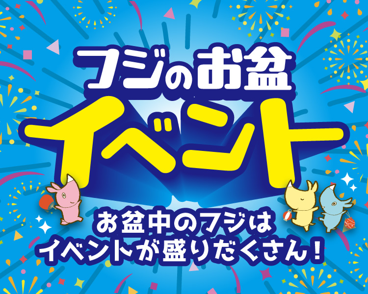 フジのお盆イベント情報