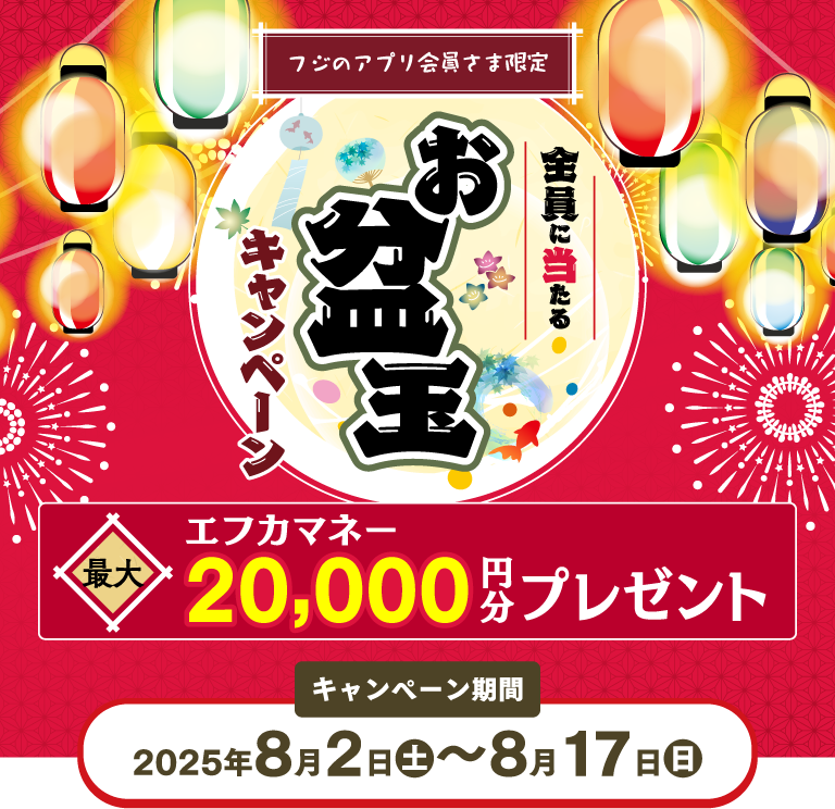 フジのアプリ会員さま限定 BLACKFRIDAYスペシャルキャンペーン 総計1,000名様に黒っぽい商品が当たる！ 2023.11.16木-11.26日